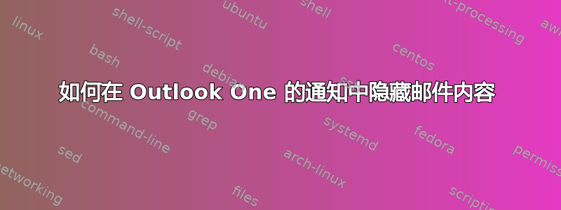 如何在 Outlook One 的通知中隐藏邮件内容