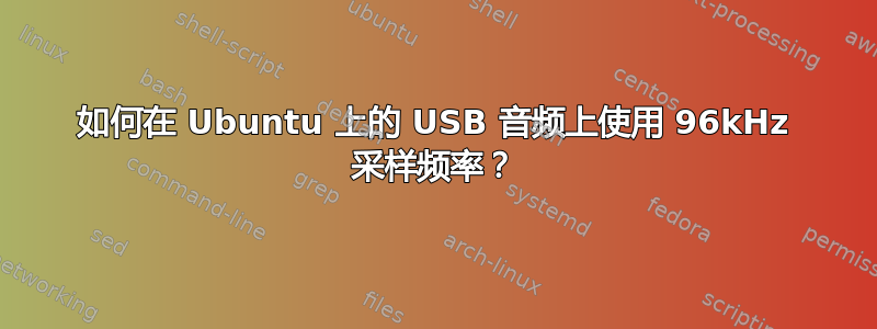 如何在 Ubuntu 上的 USB 音频上使用 96kHz 采样频率？