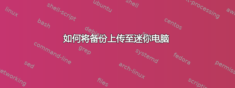 如何将备份上传至迷你电脑