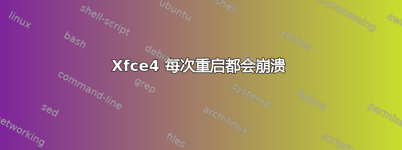 Xfce4 每次重启都会崩溃