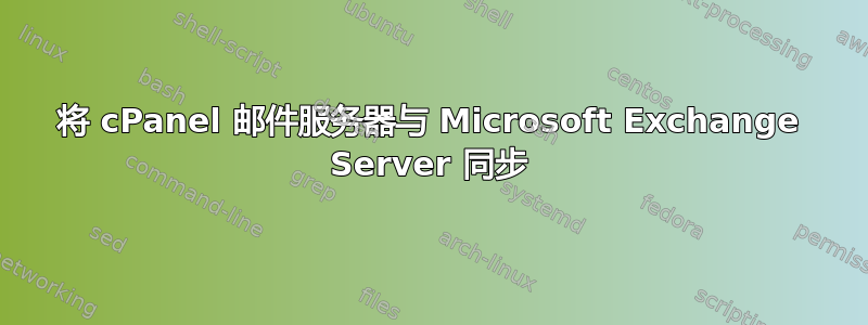 将 cPanel 邮件服务器与 Microsoft Exchange Server 同步