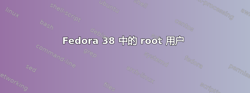 Fedora 38 中的 root 用户