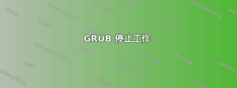 GRUB 停止工作