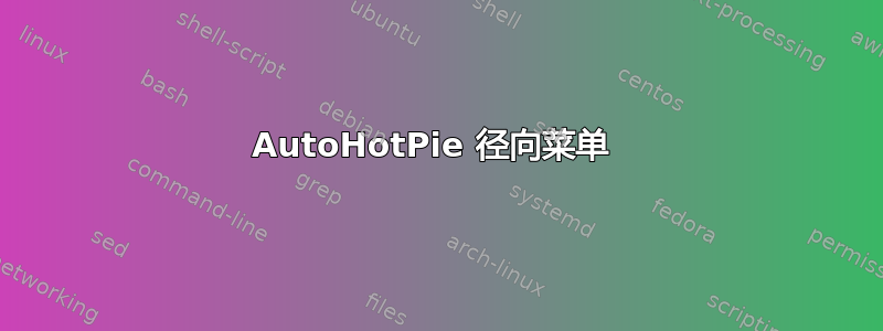 AutoHotPie 径向菜单 