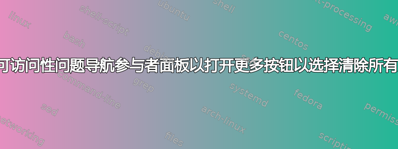 缩放可访问性问题导航参与者面板以打开更多按钮以选择清除所有反馈