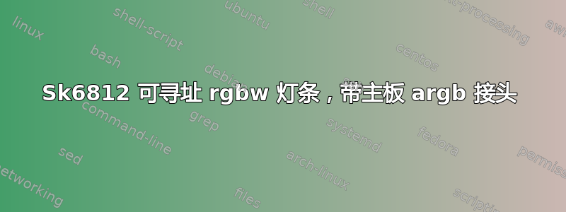 Sk6812 可寻址 rgbw 灯条，带主板 argb 接头