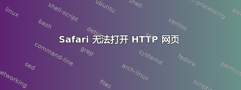 Safari 无法打开 HTTP 网页