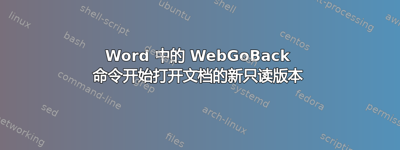 Word 中的 WebGoBack 命令开始打开文档的新只读版本