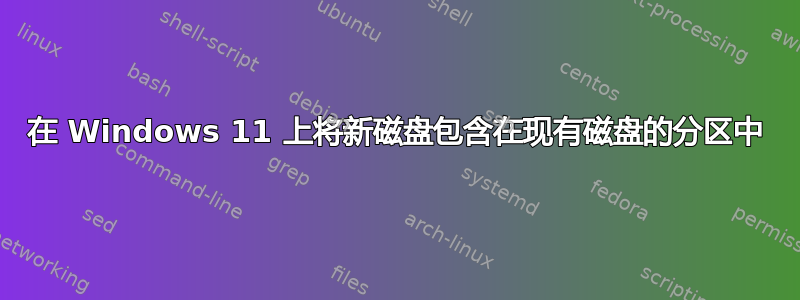 在 Windows 11 上将新磁盘包含在现有磁盘的分区中