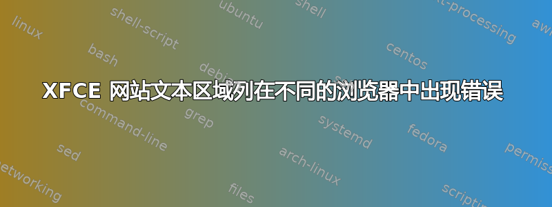 XFCE 网站文本区域列在不同的浏览器中出现错误