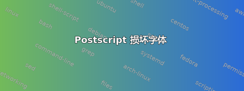 Postscript 损坏字体