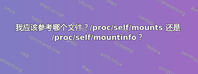 我应该参考哪个文件？/proc/self/mounts 还是 /proc/self/mountinfo？