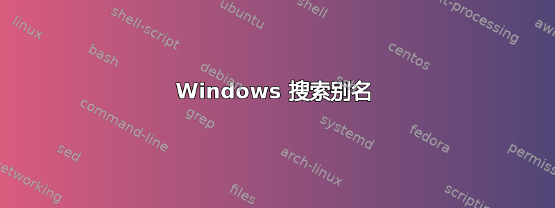 Windows 搜索别名