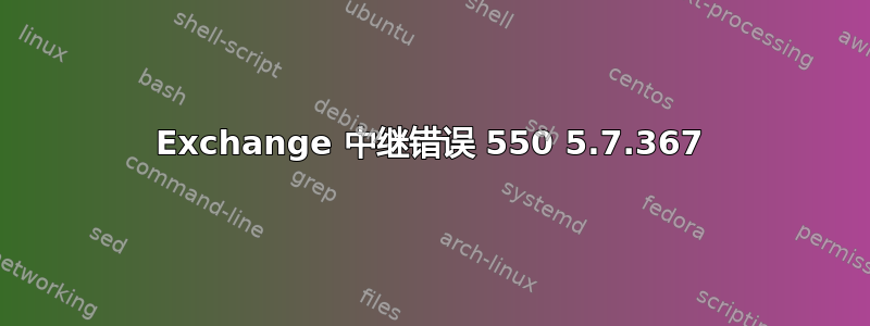 Exchange 中继错误 550 5.7.367