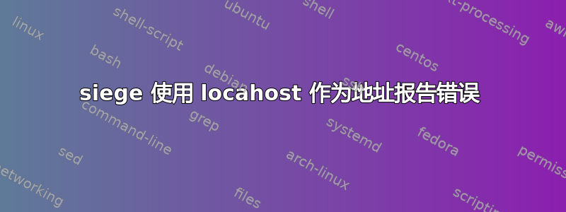 siege 使用 locahost 作为地址报告错误