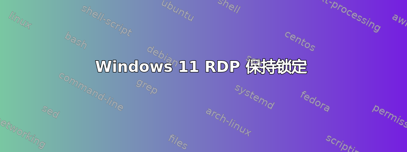 Windows 11 RDP 保持锁定