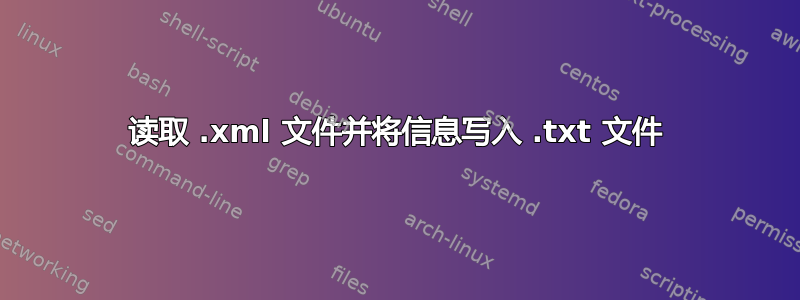 读取 .xml 文件并将信息写入 .txt 文件