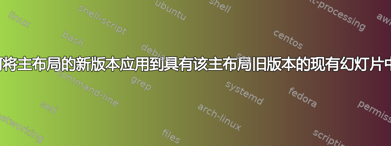 如何将主布局的新版本应用到具有该主布局旧版本的现有幻灯片中？