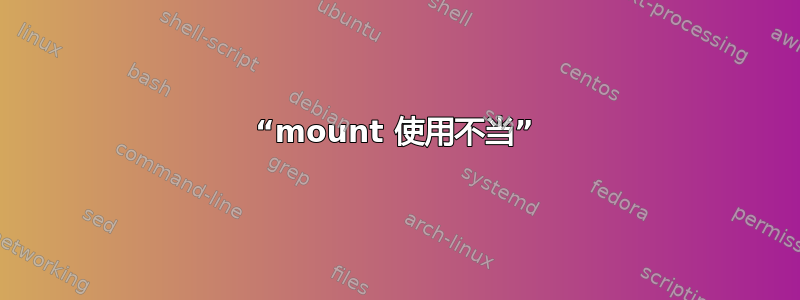 “mount 使用不当”