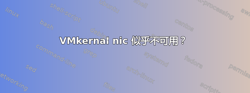 VMkernal nic 似乎不可用？