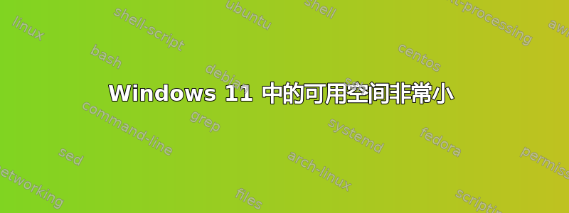 Windows 11 中的可用空间非常小