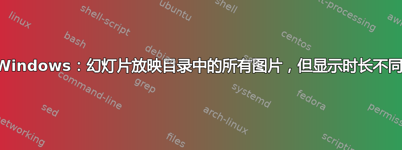 Windows：幻灯片放映目录中的所有图片，但显示时长不同