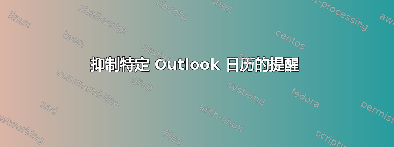 抑制特定 Outlook 日历的提醒