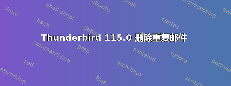 Thunderbird 115.0 删除重复邮件