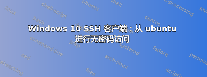 Windows 10 SSH 客户端：从 ubuntu 进行无密码访问