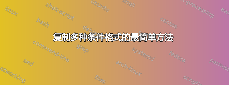 复制多种条件格式的最简单方法