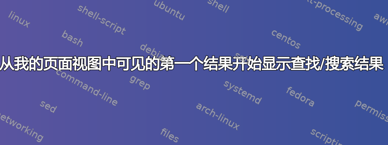 从我的页面视图中可见的第一个结果开始显示查找/搜索结果