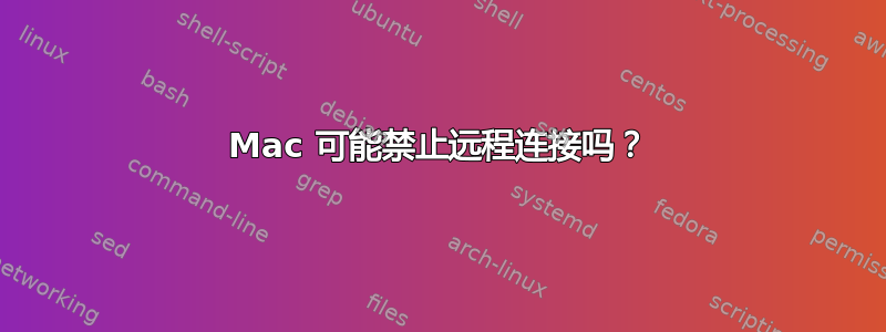 Mac 可能禁止远程连接吗？