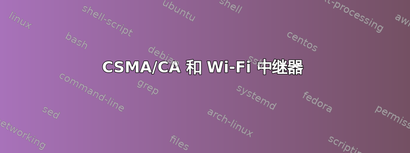 CSMA/CA 和 Wi-Fi 中继器