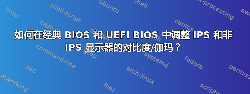 如何在经典 BIOS 和 UEFI BIOS 中调整 IPS 和非 IPS 显示器的对比度/伽玛？