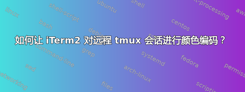 如何让 iTerm2 对远程 tmux 会话进行颜色编码？