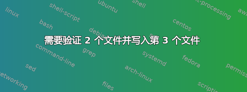 需要验证 2 个文件并写入第 3 个文件