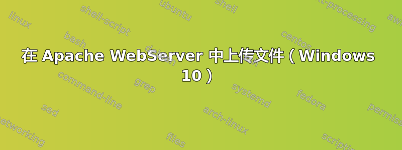 在 Apache WebServer 中上传文件（Windows 10）