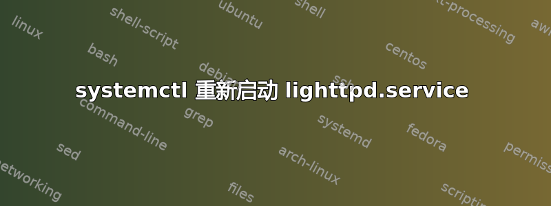 systemctl 重新启动 lig​​httpd.service