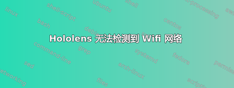 Hololens 无法检测到 Wifi 网络