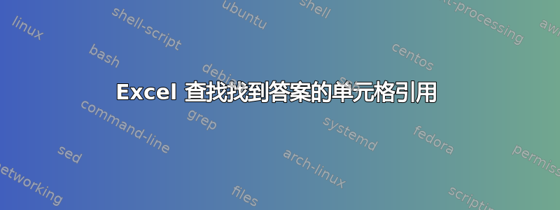 Excel 查找找到答案的单元格引用