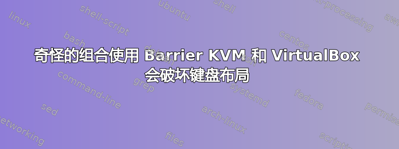 奇怪的组合使用 Barrier KVM 和 VirtualBox 会破坏键盘布局