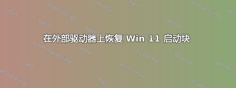 在外部驱动器上恢复 Win 11 启动块