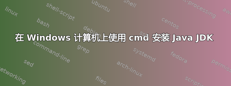 在 Windows 计算机上使用 cmd 安装 Java JDK