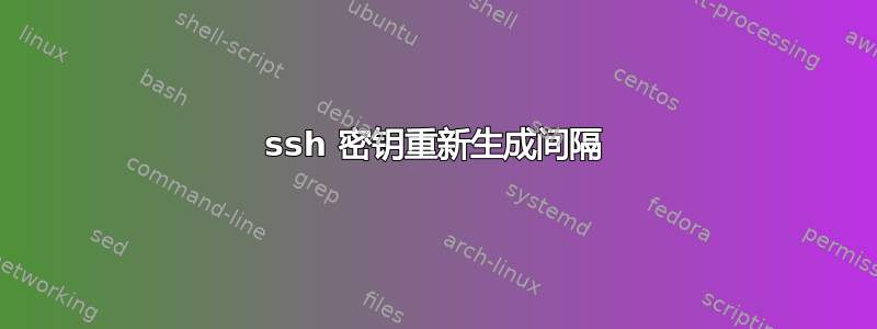 ssh 密钥重新生成间隔