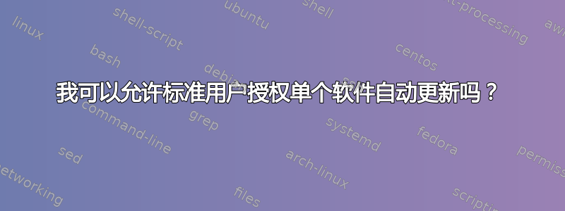 我可以允许标准用户授权单个软件自动更新吗？