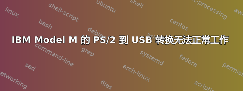 IBM Model M 的 PS/2 到 USB 转换无法正常工作