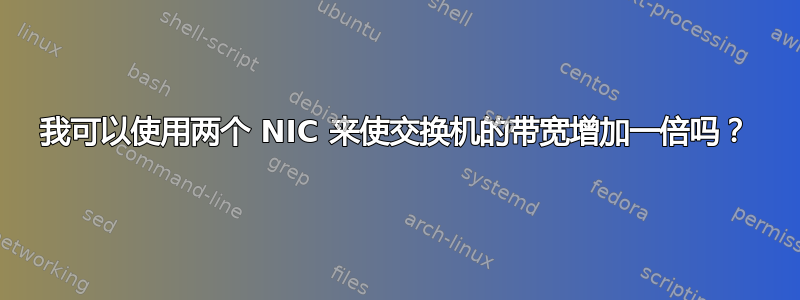 我可以使用两个 NIC 来使交换机的带宽增加一倍吗？