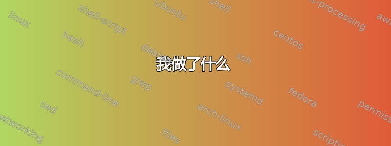 我做了什么