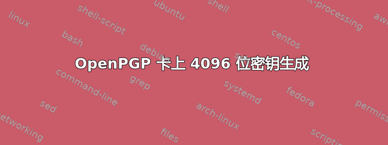 OpenPGP 卡上 4096 位密钥生成