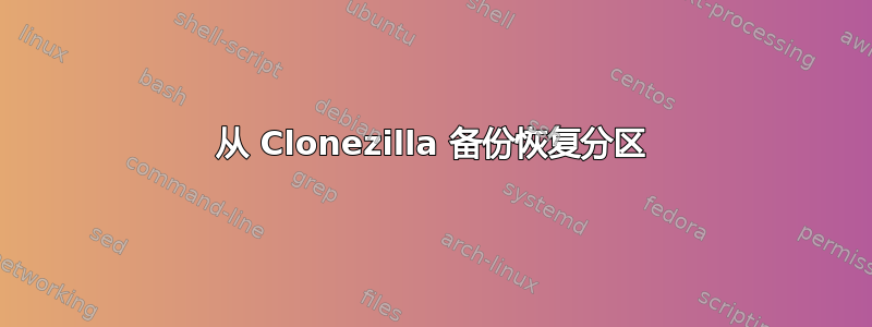 从 Clonezilla 备份恢复分区